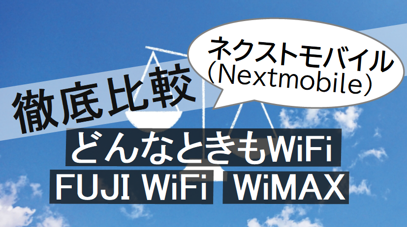 ポケットWifi 徹底比較　FUJI Wifi　WiMAX